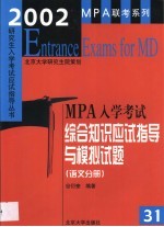 2002年MPA入学考试综合知识应试指导与模拟试题 语文分册