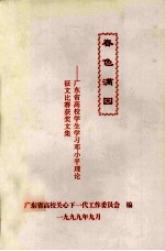 春色满园  广东省高校学生学习邓小平理论征文比赛获奖文集