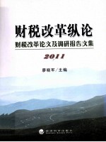 财税改革纵论  财税改革论文及调研报告文集  2011