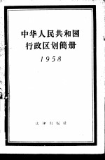 中华人民共和国行政区划简册  1958