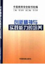 创新教育与实践能力的培养  中国教育学会第十二次全国学术讨论会论文选