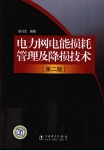 电力网电能损耗管理及降损技术  第2版