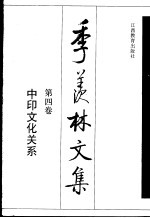 季羡林文集  第4卷  中印文化关系