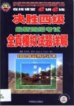 决胜四级  最新四级考试全真模拟试题详解