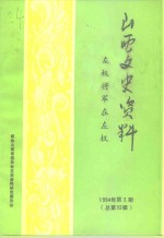 山西文史资料  1994年  第3辑  总第93辑  左权将军在左权