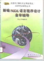 新编PASCAL语言程序设计自学辅导