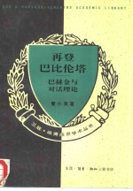 再登巴比伦塔  巴赫金与对话理论