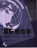 国际税收学