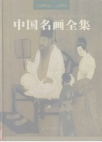 中国名画全集  第1卷