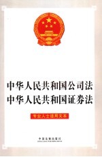 中华人民共和国公司法、中华人民共和国证券法  专业人士适用文本