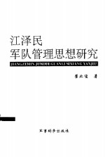 江泽民军队管理思想研究