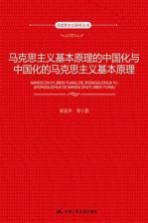 马克思主义基本原理的中国化与中国化的马克思主义基本原理