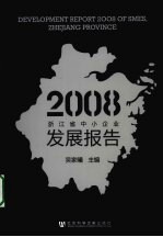 2008年浙江省中小企业发展报告