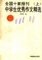 全国十家报刊中学生获奖作文精选  上