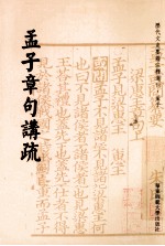 历代文史要籍注释选刊  孟子章句讲疏