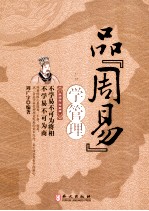 品“周易”学管理