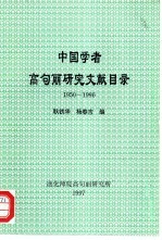 中国学者高句丽研究文献目录  1950-1996