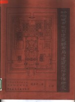 中国古代城市规划、建筑群布局及建筑设计方法研究  上