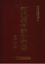 河北农村统计年鉴  2006