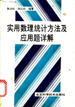 实用数理统计方法及应用题详解