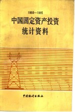 中国固定资产投资统计资料  1950-1985