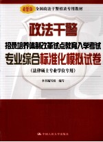 政法干警招录培养体制改革试点教育入学考试  专业综合标准化模拟试卷  法律硕士专业学位专用