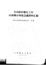 全国农村卫生工作山西稷山现场会议资料汇编  第2-3部分