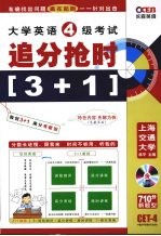 大学英语4级考试追分抢时3+1  710分新题型