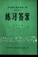 许国璋主编英语第1册  1979年重印本  练习答案