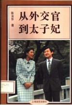 从外交官到太子妃