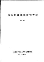 冶金物理化学研究方法  上  第1章  误差计算和实验数据处理