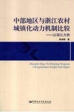 中部地区与浙江农村城镇化动力机制比较  以湖北为例