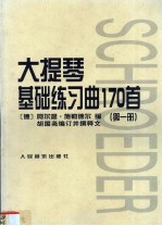 大提琴基础练习曲170首  第1册