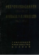 中国共产党四川省叙永县组织史资料  1928.8-1987.10  四川省叙永县政、军、统、群系统组织史资料  1949.12-1987.10