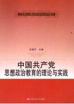 中国共产党思想政治教育的理论与实践