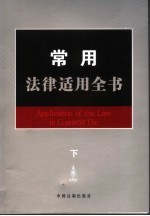 常用法律适用全书  1  下