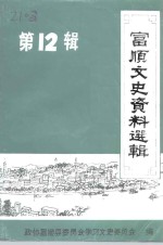 富顺文史资料选辑  第12辑