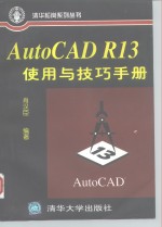 AutoCAD R13使用与技巧手册