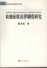 农地征收法律制度研究