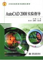 AutoCAD 2008实验指导