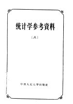 统计学参考资料  8