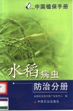 中国植保手册  水稻病虫防治分册