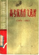 高考优秀作文选评  1979-1983