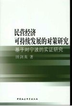 民营经济可持续发展的对策研究  基于对宁波的实证研究