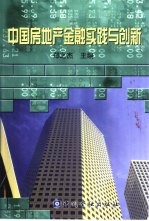 中国房地产金融实践与创新