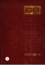 中国国家标准汇编  2005年修订  10