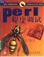 Perl程序调试实用手册