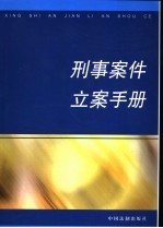 刑事案件立案手册