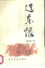 辽东恨