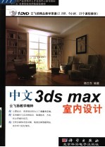 中文3ds max室内设计